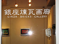 銀座画廊個展開催1